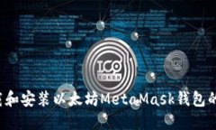  如何下载和安装以太坊MetaMask钱包的详细指南