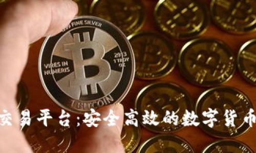 BHE数字资产交易平台：安全高效的数字货币交易解决方案