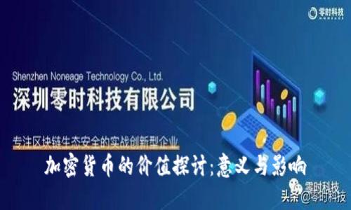 加密货币的价值探讨：意义与影响