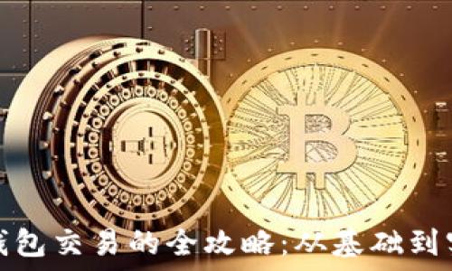  
冷钱包交易的全攻略：从基础到实操