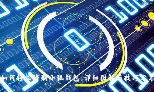 如何轻松缝制小狐钱包：详细图解与技巧分享