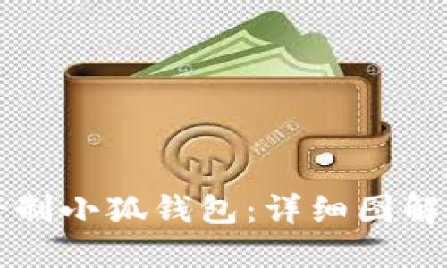 如何轻松缝制小狐钱包：详细图解与技巧分享