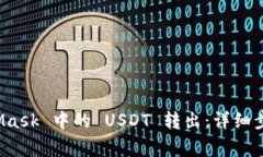 如何将 MetaMask 中的 USDT 转出：详细步骤与注意事