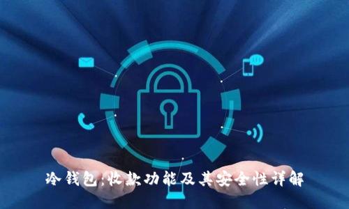 冷钱包：收款功能及其安全性详解