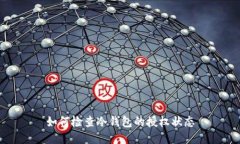 如何检查冷钱包的授权状态