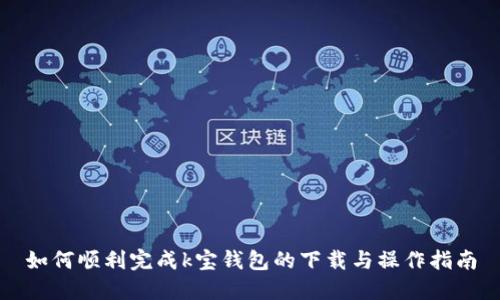 如何顺利完成k宝钱包的下载与操作指南