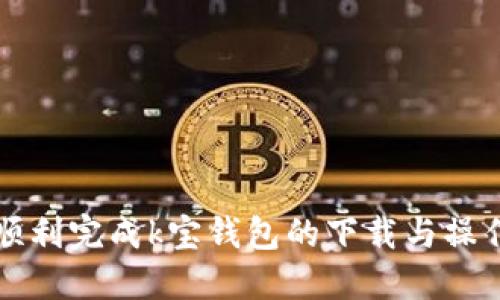 如何顺利完成k宝钱包的下载与操作指南