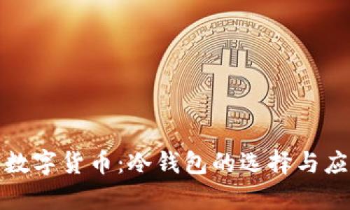 : 恒宝数字货币：冷钱包的选择与应用解析