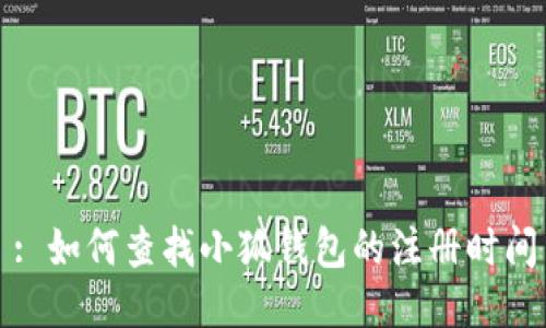 : 如何查找小狐钱包的注册时间