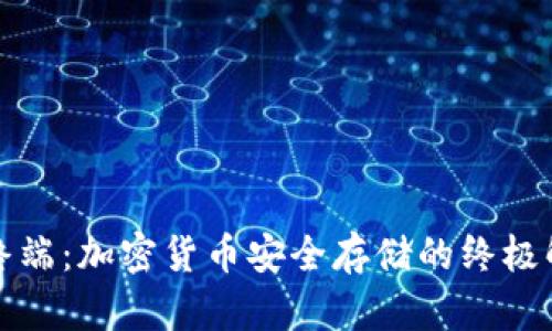 冷钱包终端：加密货币安全存储的终极解决方案