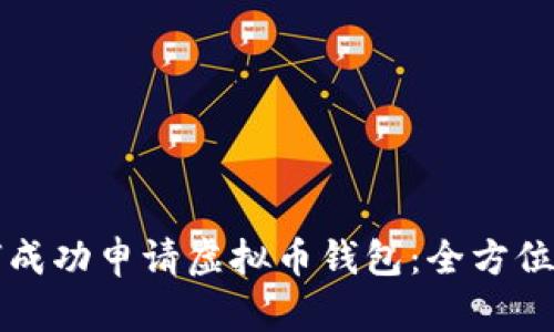 如何成功申请虚拟币钱包：全方位指南