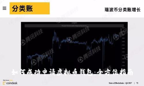 如何成功申请虚拟币钱包：全方位指南