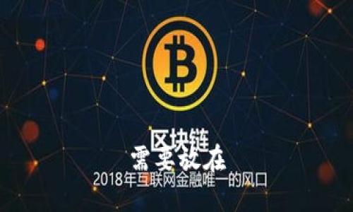 需要放在