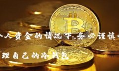 请注意：在涉及加密货币和个人资金的情况下，