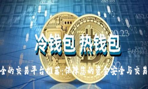 最安全的交易平台推荐：保障您的资金安全与交易体验