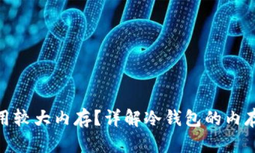 冷钱包是否占用较大内存？详解冷钱包的内存占用及其影响