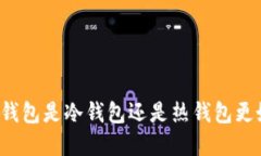 官方钱包是冷钱包还是热钱包更好用？