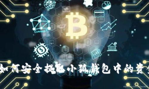 : 如何安全提取小狐钱包中的资金?