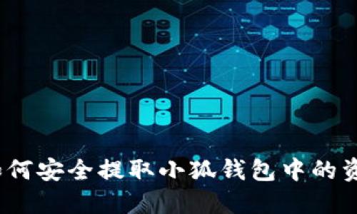 : 如何安全提取小狐钱包中的资金？