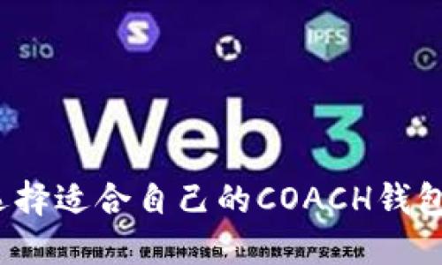 如何选择适合自己的COACH钱包小狐？