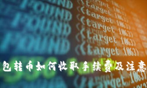 冷钱包转币如何收取手续费及注意事项