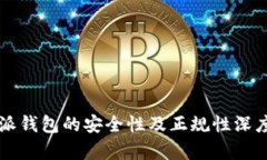 比特派钱包的安全性及正规性深度解析