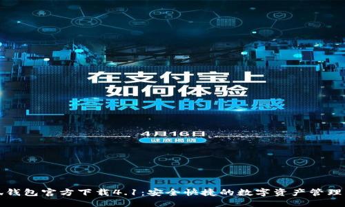 小狐钱包官方下载4.1：安全快捷的数字资产管理工具