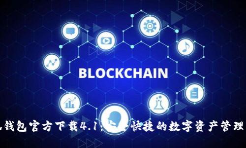 小狐钱包官方下载4.1：安全快捷的数字资产管理工具