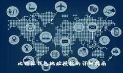 比特派钱包地址授权的详细指南