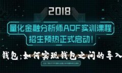 库神冷钱包：如何实现钱包之间的导入与导出