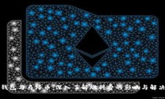 小狐钱包与马蹄币：深入了解燃料费的影响与解