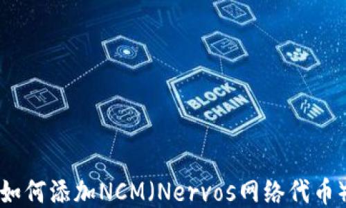 
小狐钱包如何添加NCM（Nervos网络代币）详细指南