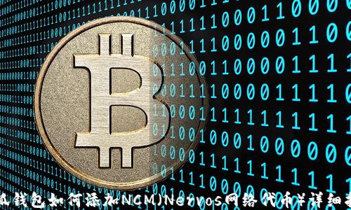 
小狐钱包如何添加NCM（Nervos网络代币）详细指南