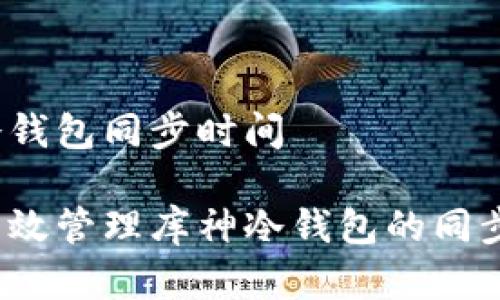 库神冷钱包同步时间

如何有效管理库神冷钱包的同步时间？