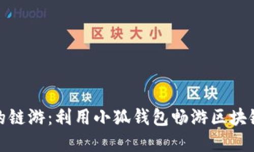 推荐的链游：利用小狐钱包畅游区块链世界