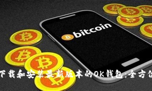 如何下载和安装最新版本的OK钱包：全方位指南