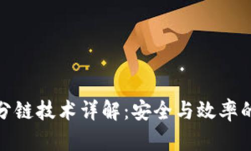 小狐钱包分链技术详解：安全与效率的完美结合