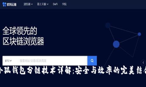 小狐钱包分链技术详解：安全与效率的完美结合