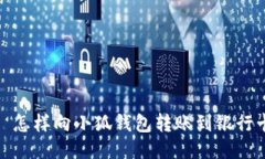 : 怎样向小狐钱包转账到银行卡