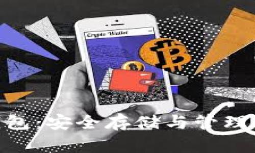 : 全面解析Web冷钱包：安全存储与管理数字资产的最佳方案