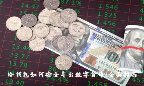 冷钱包如何安全导出数字货币：全面指南