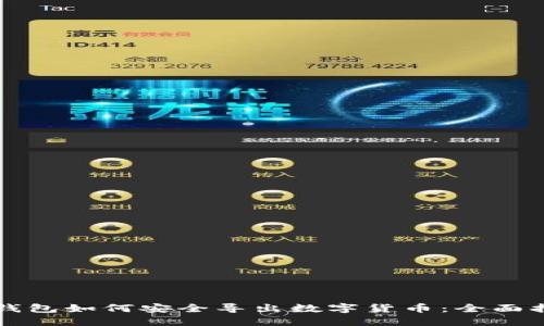 冷钱包如何安全导出数字货币：全面指南