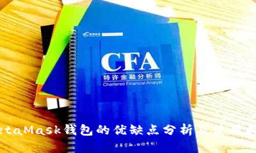 MetaMask钱包的优缺点分析及使用指南