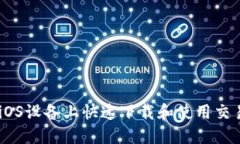 如何在iOS设备上快速下载和使用交易所APP