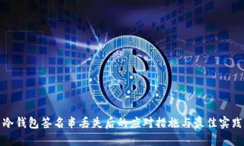 冷钱包签名串丢失后的应对措施与最佳实践