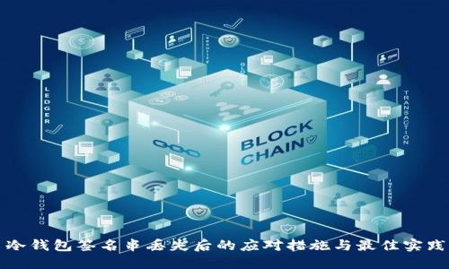 冷钱包签名串丢失后的应对措施与最佳实践