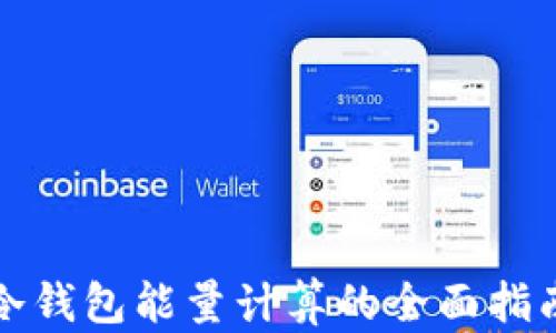 
冷钱包能量计算的全面指南