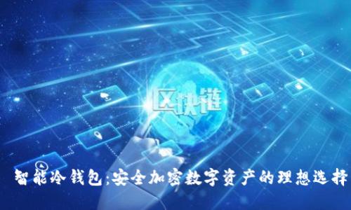 智能冷钱包:安全加密数字资产的理想选择