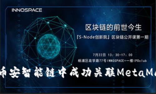 如何在币安智能链中成功关联MetaMask钱包