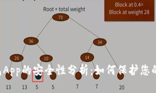 手机冷钱包App的安全性分析：如何保护您的数字资产？
